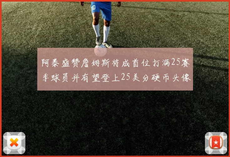 阿泰盛赞詹姆斯将成首位打满25赛季球员并有望登上25美分硬币头像